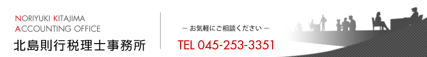 北島則行税理士事務所